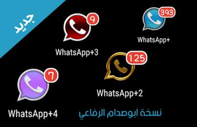 4 نسخ وتس ال