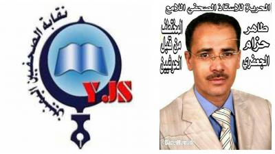 بلاغ لـ نقابة الصحفيين اليمنيين