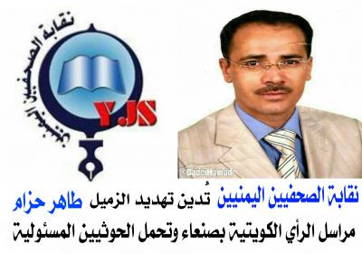  - نقابة الصحفيين اليمنيين تدين تهديد طاهر حزام