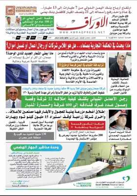  - عاجل حاليا  عدد جديد من صحفية الاوراق الورقية في  اكشاك صنعاء 