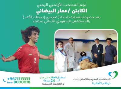  - مستشفى السعودي الألماني يُصحح أنف لاعب يمني فمن هو؟  
