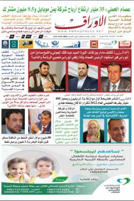  - أقرأ  عناوين صحيفة الاوراق الورقية  عدد أبريل حاليا في اكشاك بيع الصحف في صنعاء 