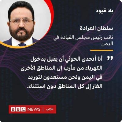  - ‏نائب وزير الخارجية في صنعاء يكشف عن خسارة محافظ مارب في التحدي لتوصيل الكهرباء لصنعاء 