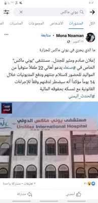  - وزارة الصحة تغلق مستشفى يوني ماكس في صنعاء لماذا وَقًصّةِجْثُةِ 22طِفَلُا 
