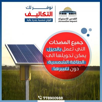  - شركة القدس في صنعاء تنجح في استخدام مضخات الديزل لمنظومه الاللواح  الشمسية