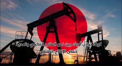  - تعرف كيف توازن أوبك بين نمو الطلب العالمي وتمديد خفض الإنتاج النفطي
