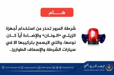  - مرور صنعاء يمنع و يضبط سيارات مواطنين تستخدم صوت ونان الشرطة والاسعاف