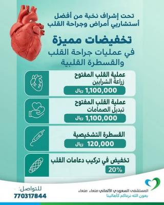 تخفيضات هائلة في مستشفى السعودي الألماني بصنعاء بمناسبة إعادة انتعاشه 