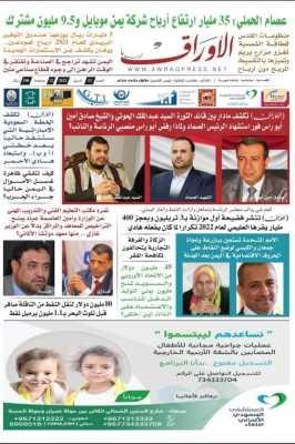 - حاليا في اكشاك بيع الصحف في صنعاء عدد جديد من صحيفة الاوراق الورقية 